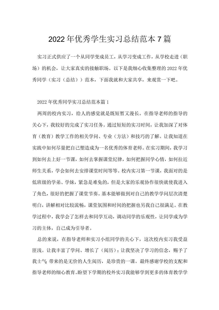 2022年优秀学生实习总结范本7篇.docx_第1页