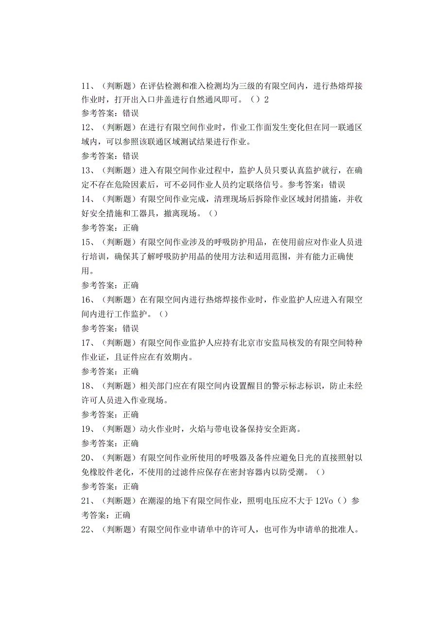 有限空间作业考试题库试卷.docx_第2页