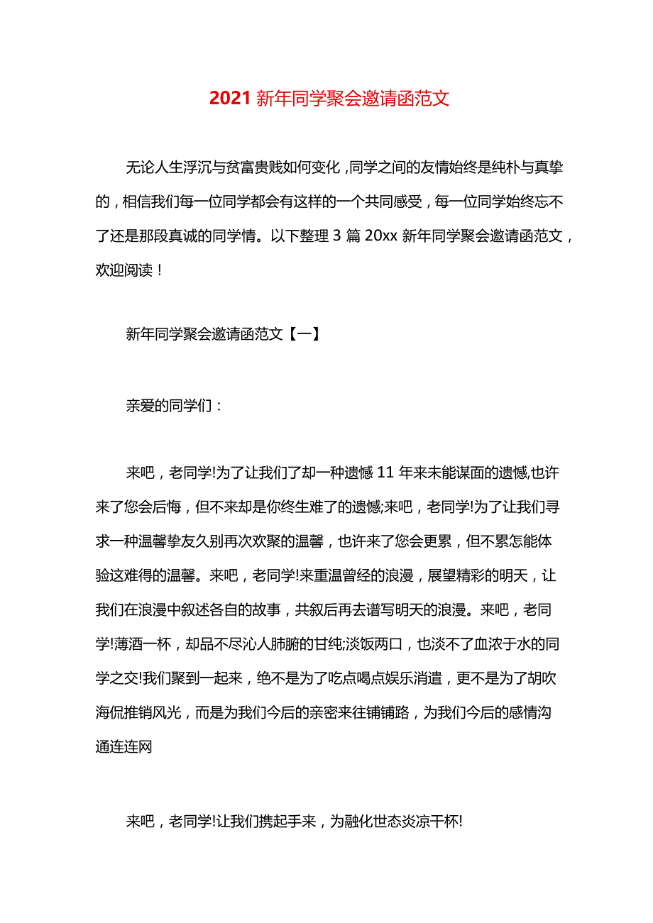 2021新年同学聚会邀请函范文.docx_第1页