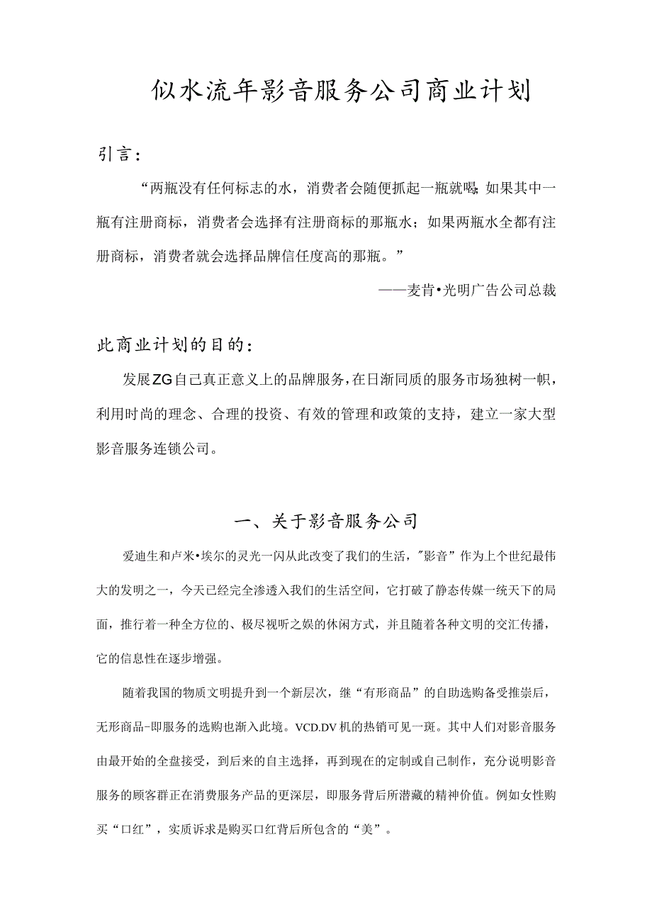 似水流年影音公司商业计划书.docx_第2页