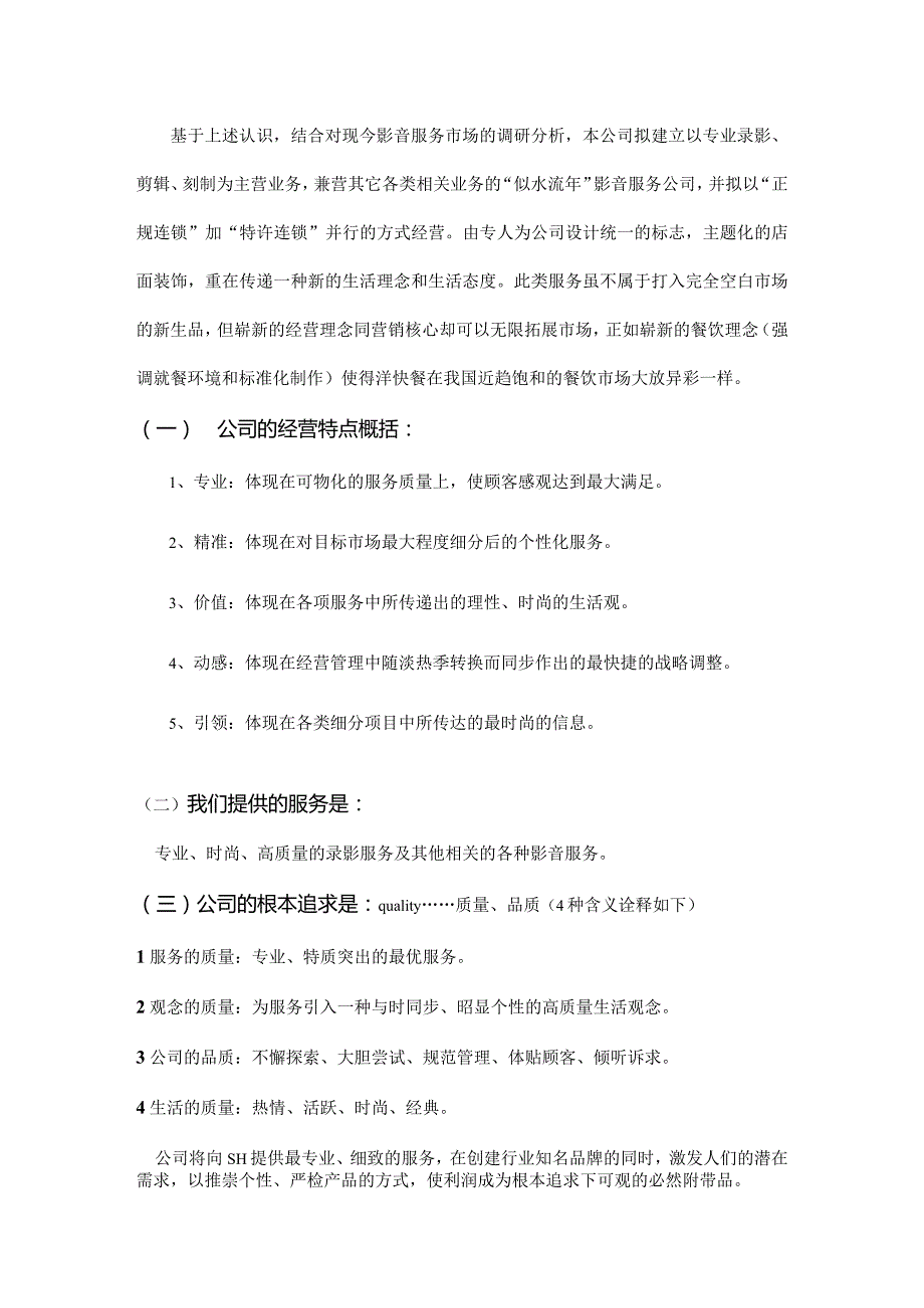 似水流年影音公司商业计划书.docx_第3页