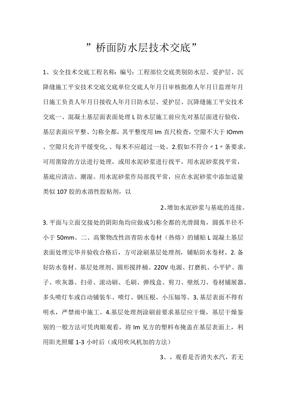 -桥面防水层技术交底-.docx_第1页