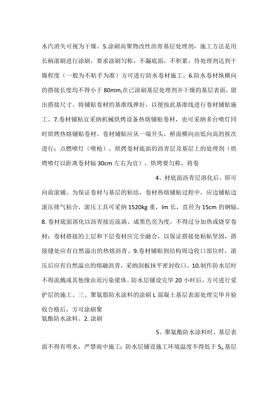 -桥面防水层技术交底-.docx_第2页