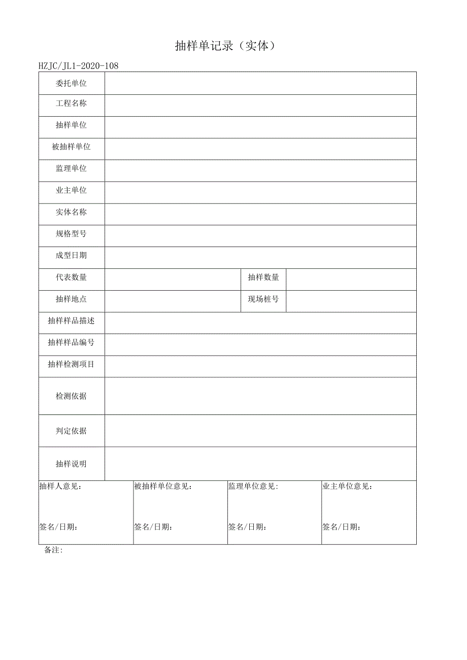 108抽样单记录（实体）.docx_第1页