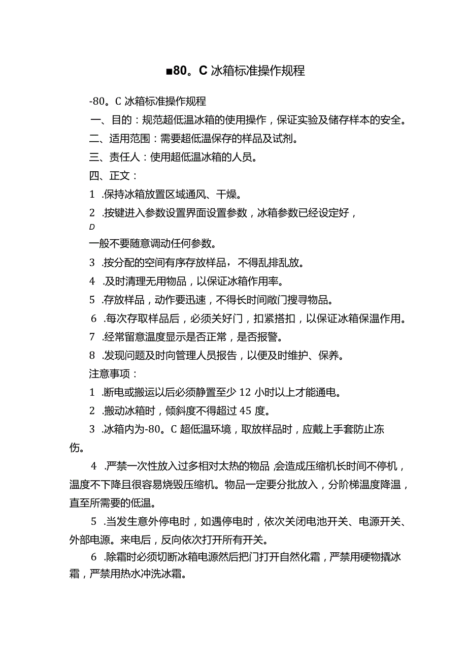 -80℃冰箱标准操作规程.docx_第1页