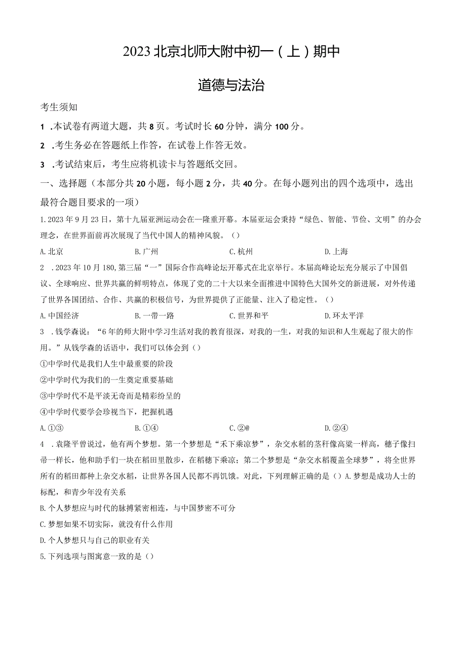 2023北京北师大附中初一（上）期中道德与法治试卷含答案.docx_第1页