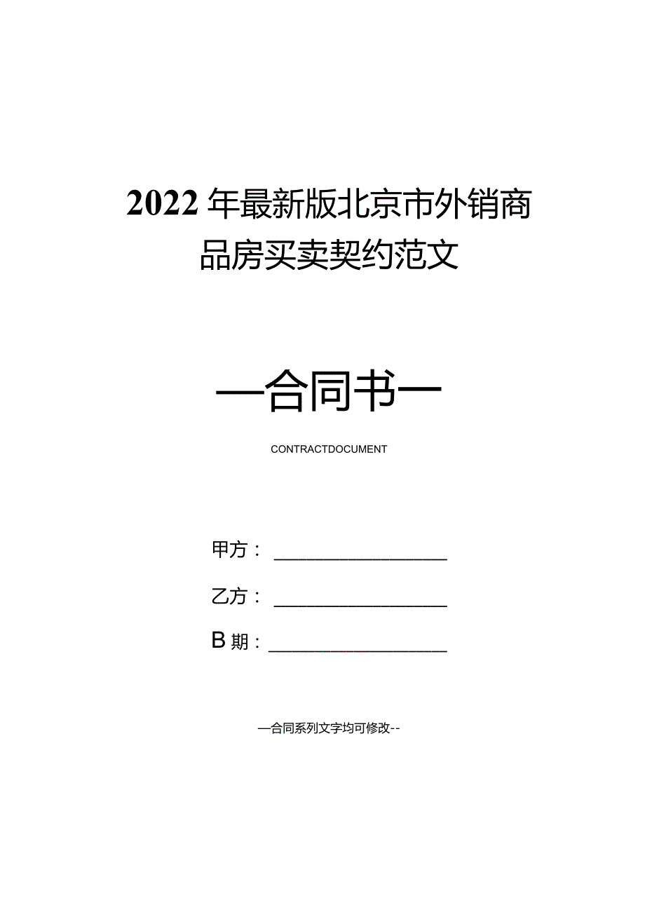 2022年最新版北京市外销商品房买卖契约范文.docx_第1页