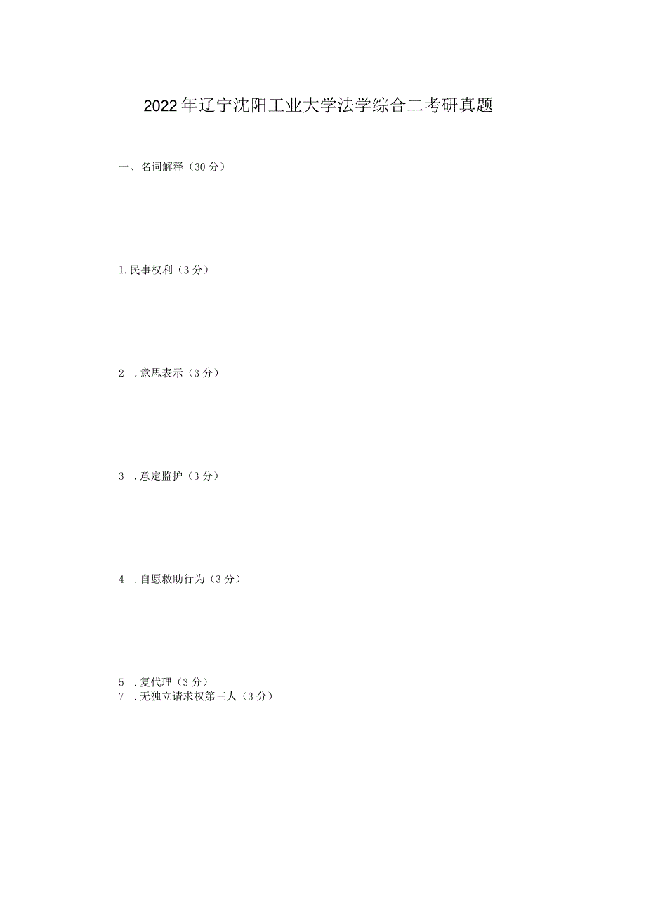 2022年辽宁沈阳工业大学法学综合二考研真题.docx_第1页