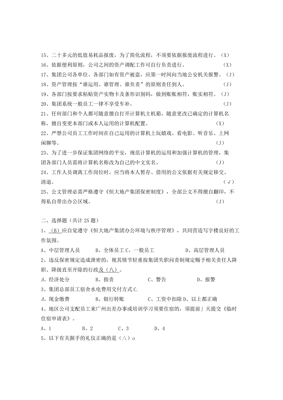 (精心整理)2024年恒大地产集-新员工入职考试复习题库DOC.docx_第3页