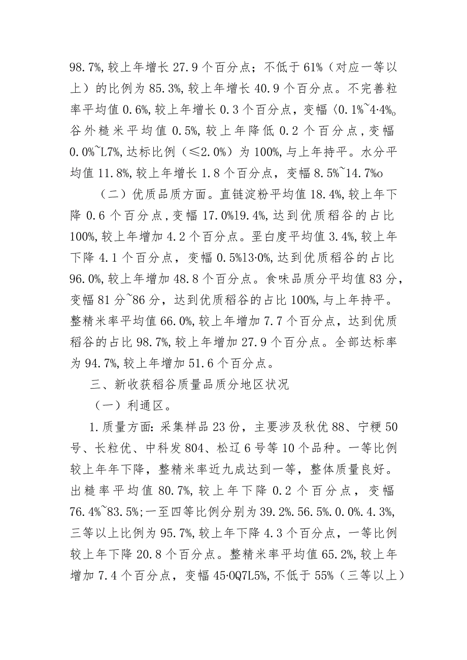 xx市20xx年新收获稻谷质量调查品质测报分析报告.docx_第2页