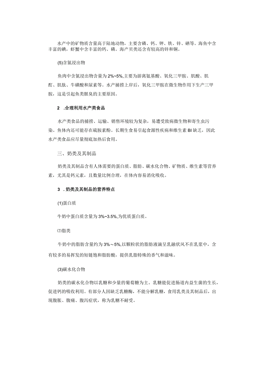 中式烹调师——动物性原料营养价值.docx_第3页