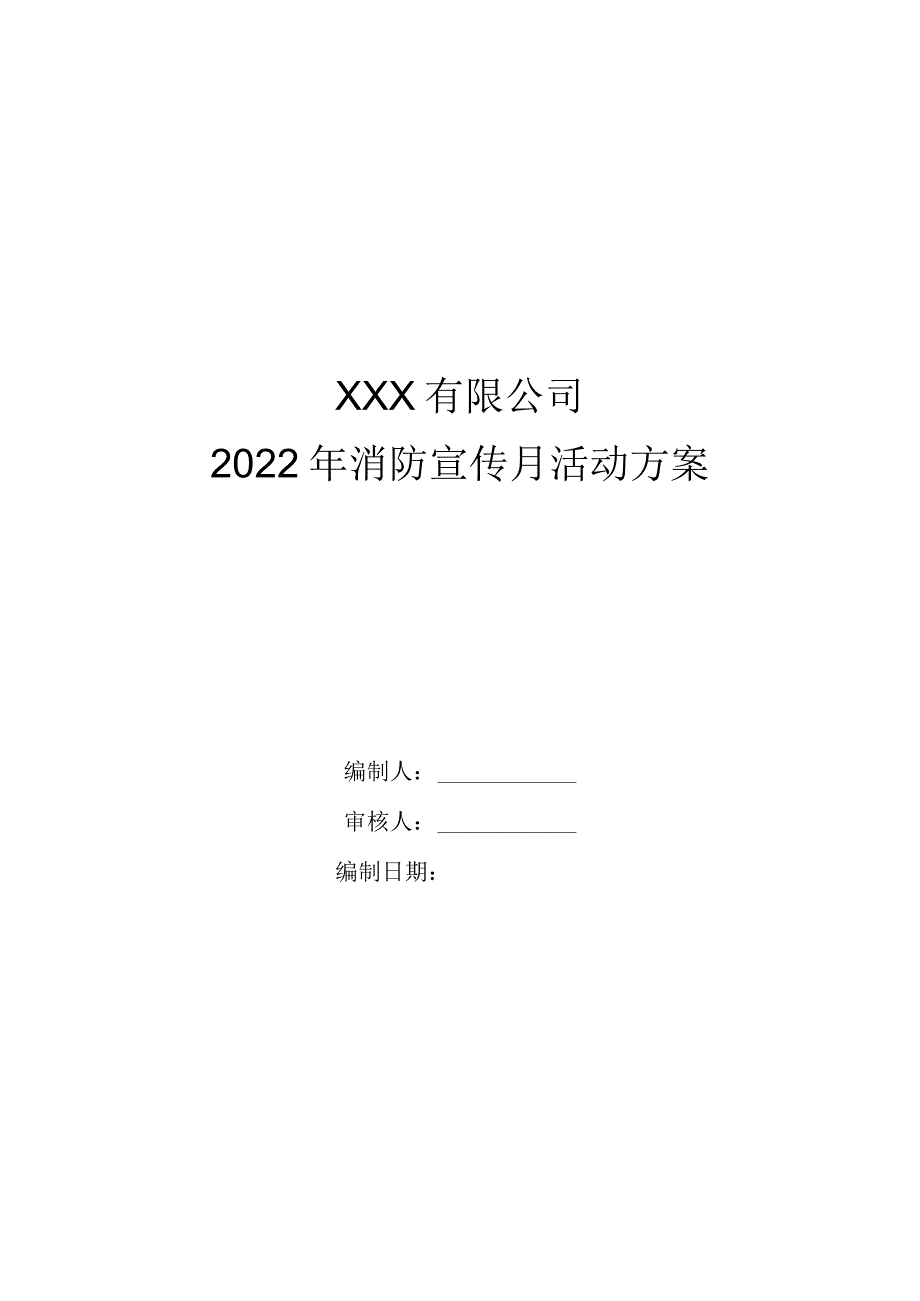 2022消防月活动方案.docx_第1页