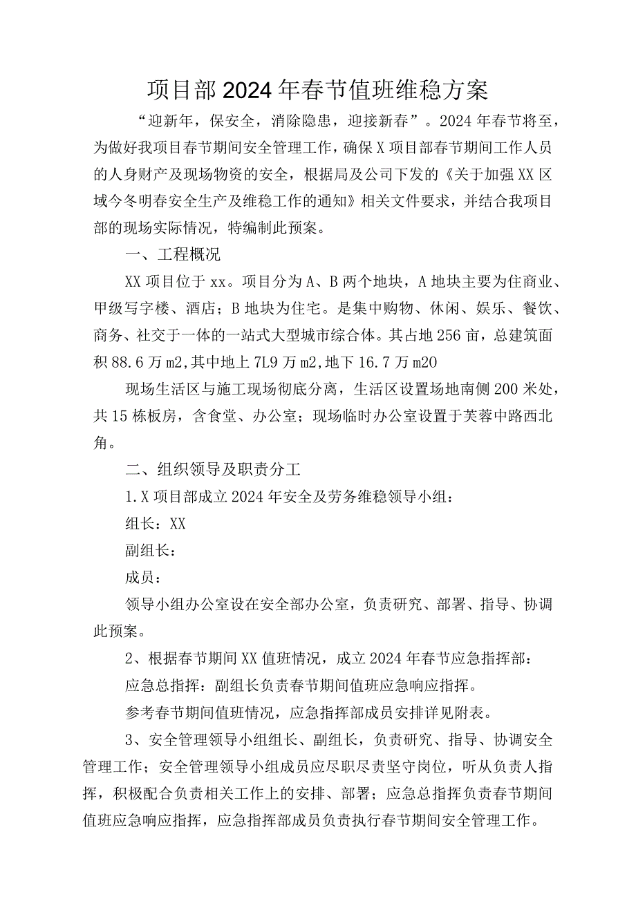 项目部2024年春节值班维稳方案.docx_第1页