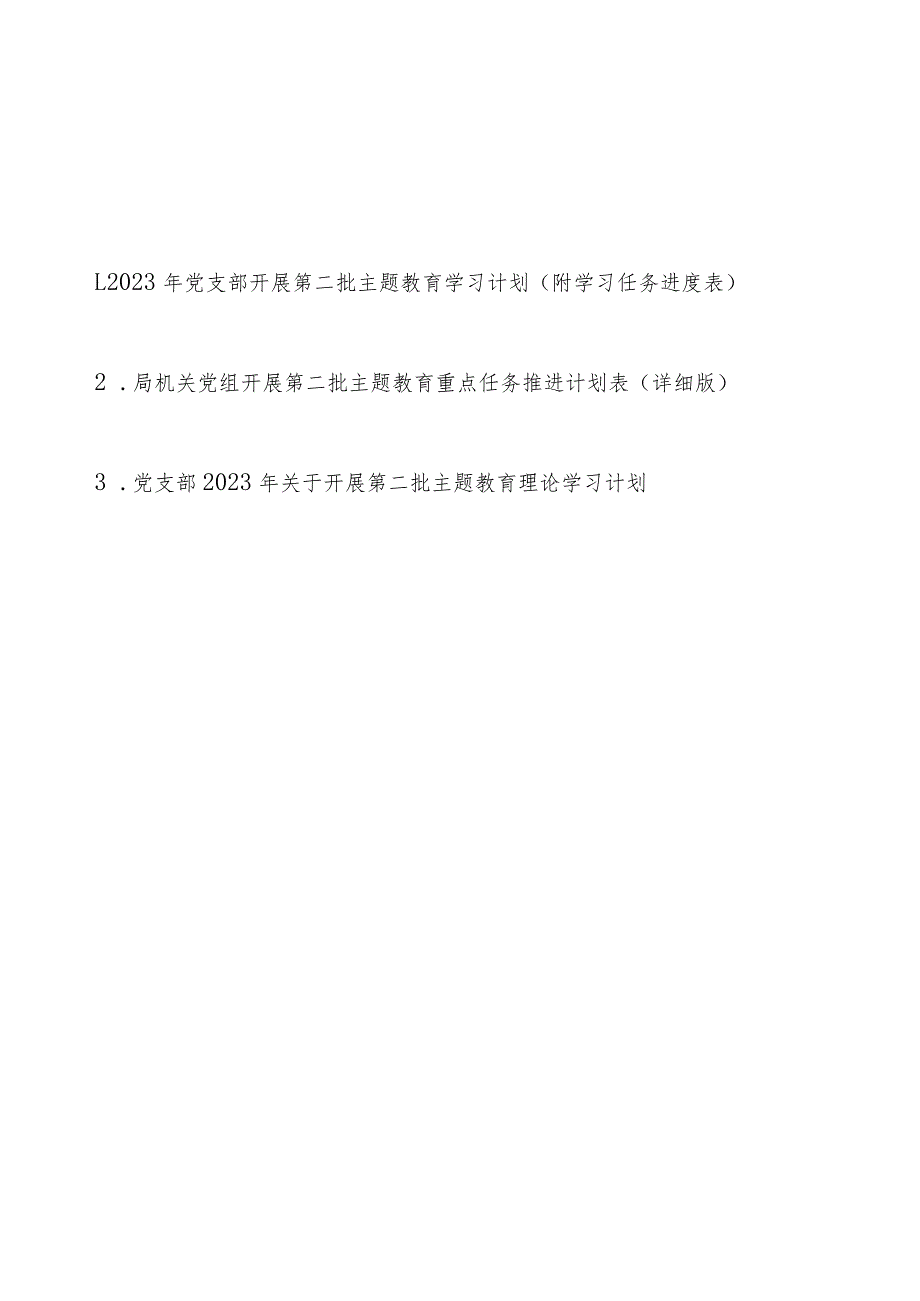 2023年党支部机关党组开展第二批主题教育学习计划（附学习任务进度表3篇）.docx_第1页