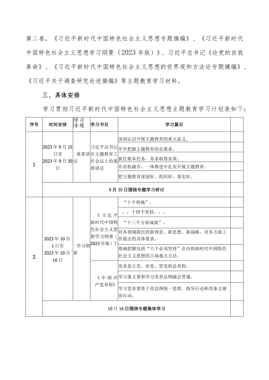 2023年党支部机关党组开展第二批主题教育学习计划（附学习任务进度表3篇）.docx_第3页