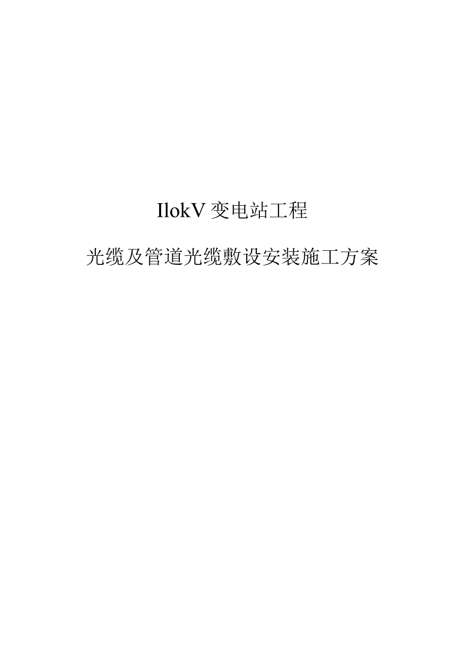 110kV变电站工程光缆及管道光缆敷设安装施工方案.docx_第1页