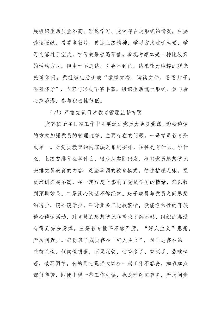 2023年教育专题组织生活支部班子检查材料范文两篇.docx_第3页