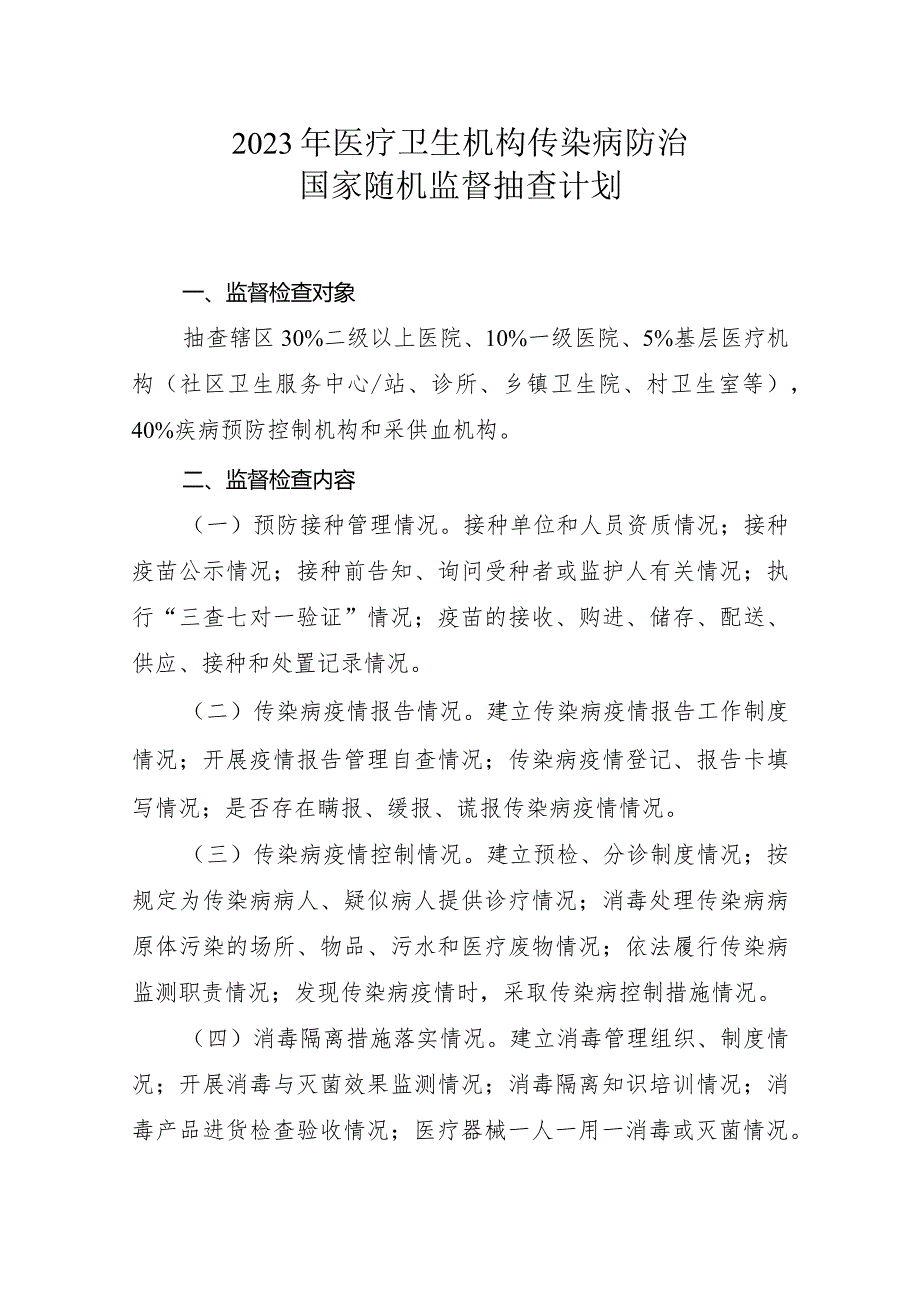 2023年医疗卫生机构传染病防治国家随机监督抽查计划.docx_第1页