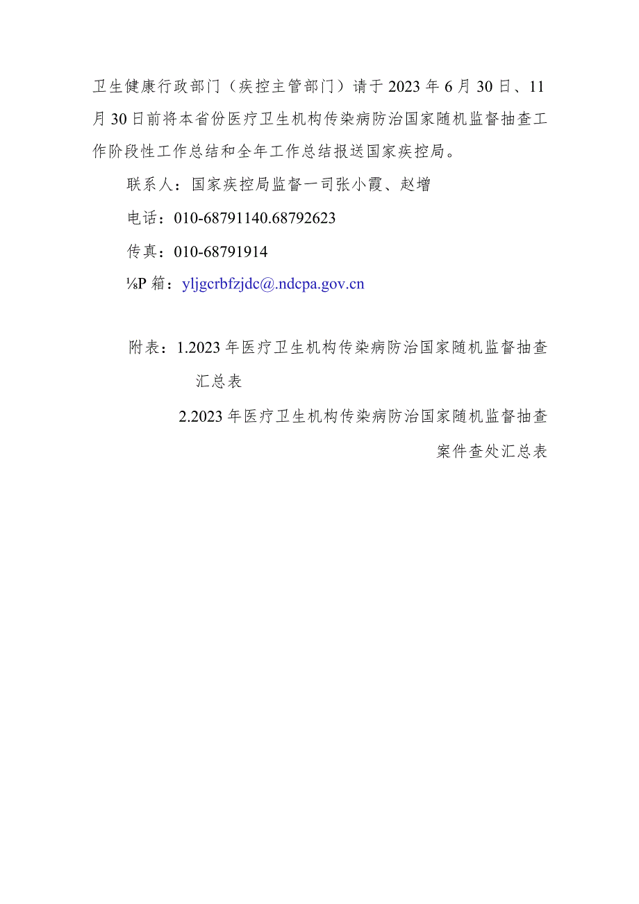 2023年医疗卫生机构传染病防治国家随机监督抽查计划.docx_第3页