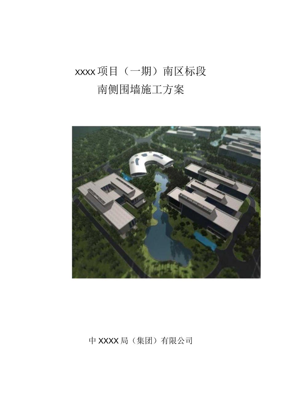 (10309-41)某房建项目围墙施工方案.docx_第1页