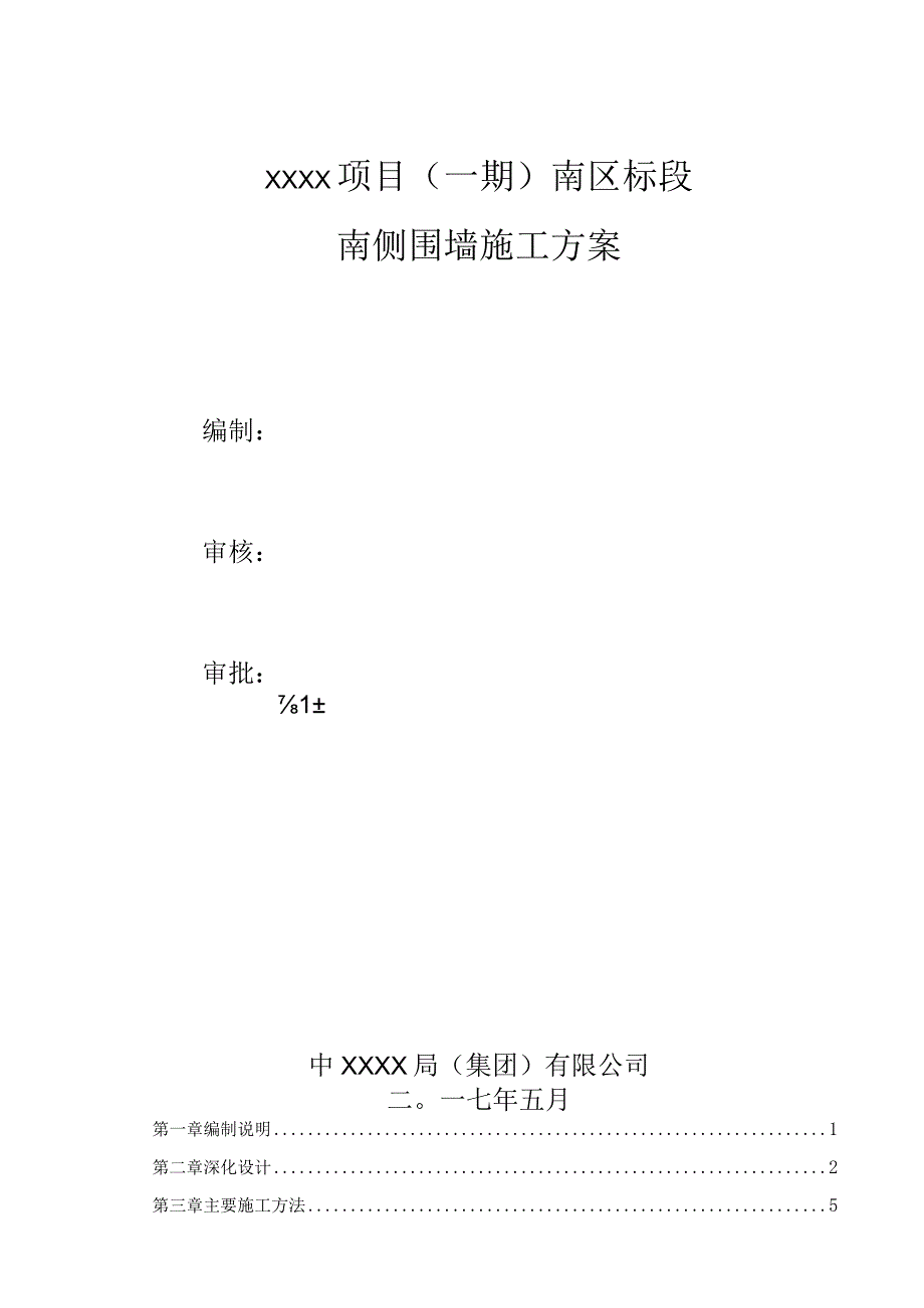 (10309-41)某房建项目围墙施工方案.docx_第3页