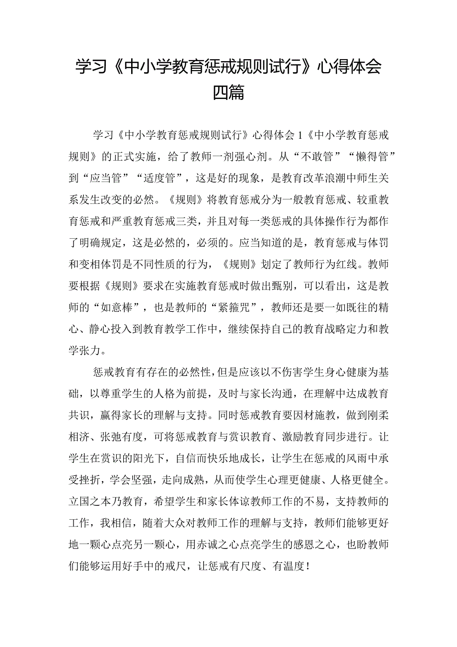 学习《中小学教育惩戒规则试行》心得体会四篇.docx_第1页