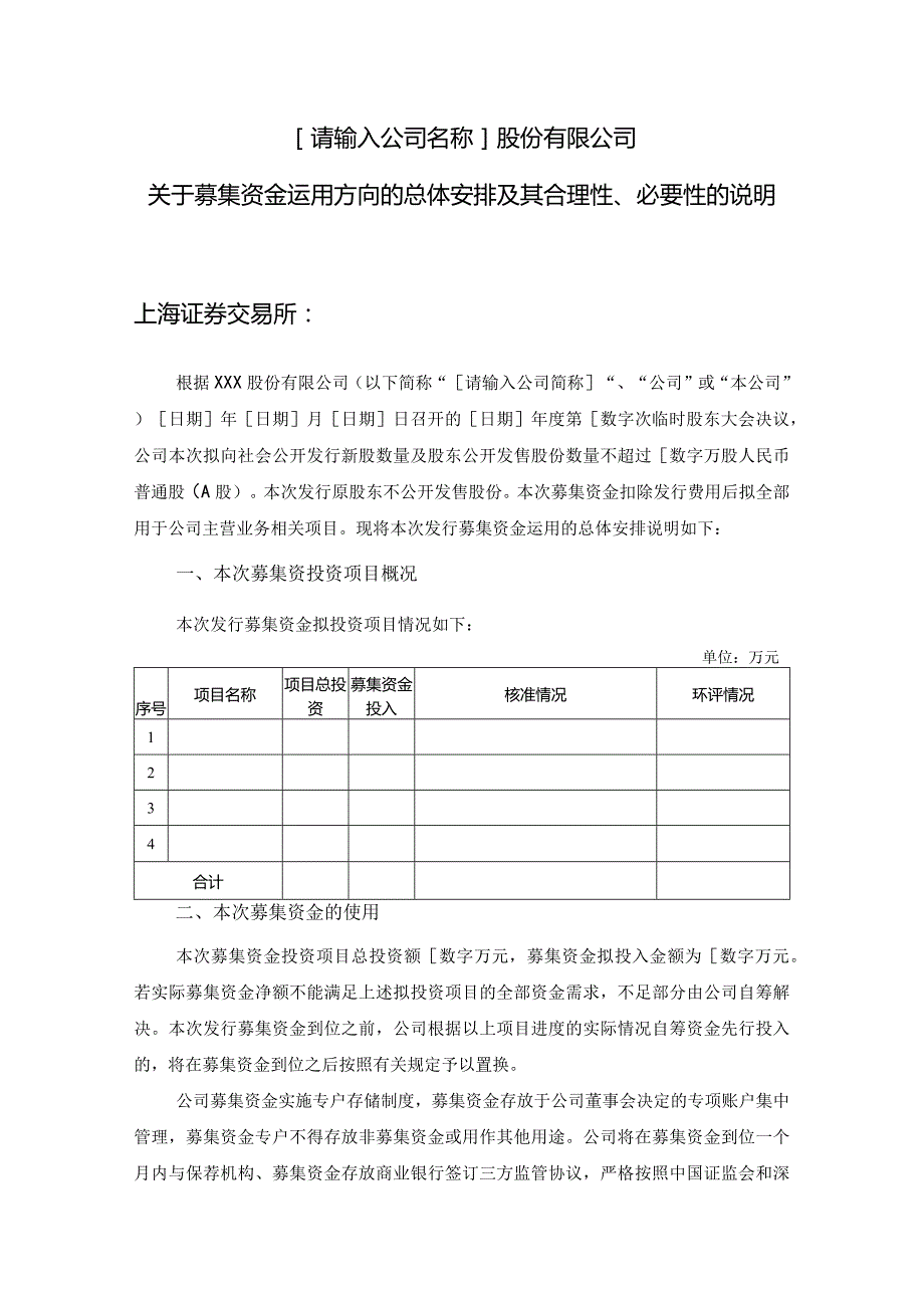 发行人募集资金运用方向的总体安排及其合理性、 必要性的说明.docx_第1页