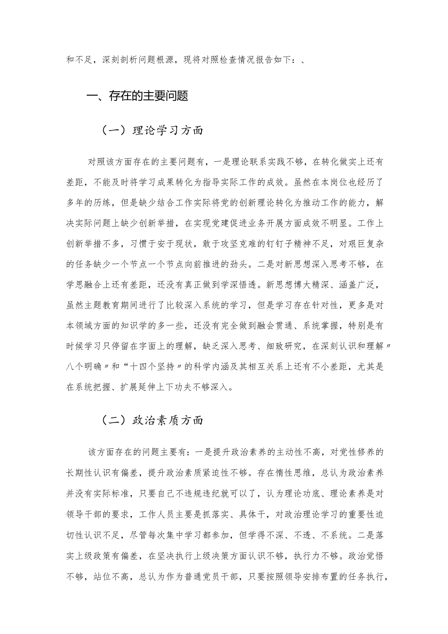 2023年主题教育专题组织生活会个人对照检查材料（普通党员）.docx_第2页