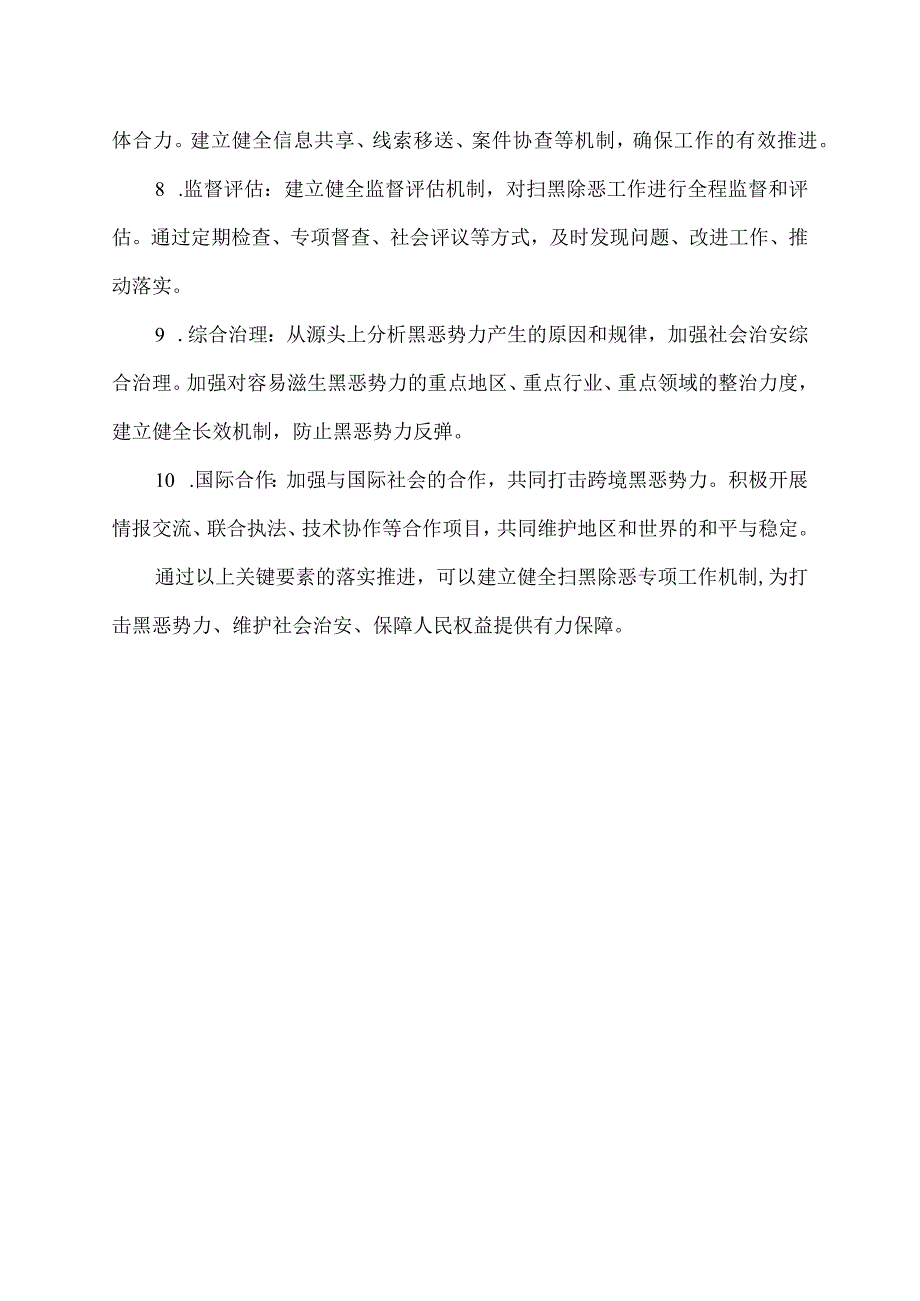 扫黑除恶专项工作机制.docx_第2页