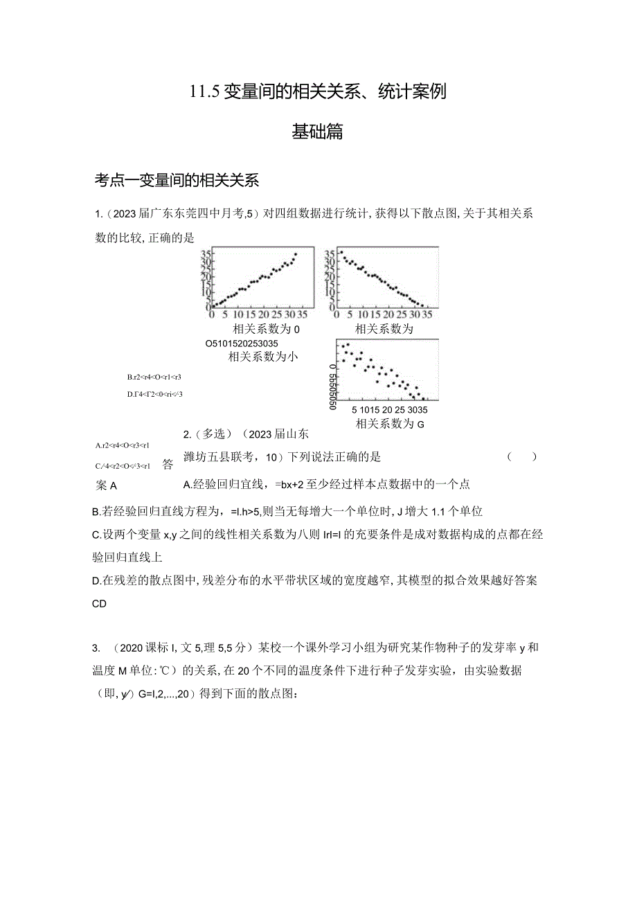 11-5变量间的相关关系、统计案例-2024.docx_第1页