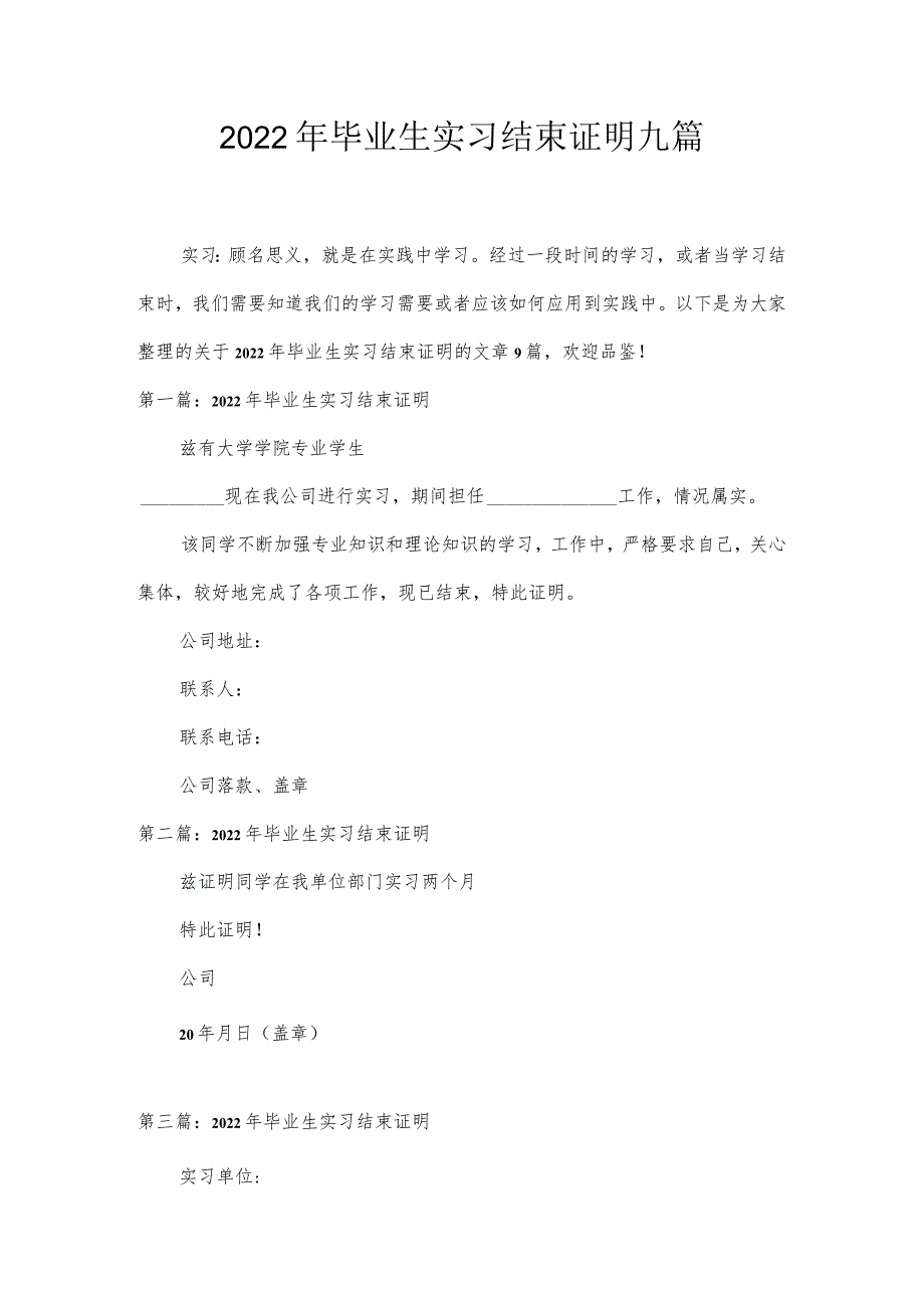 2022年毕业生实习结束证明九篇.docx_第1页