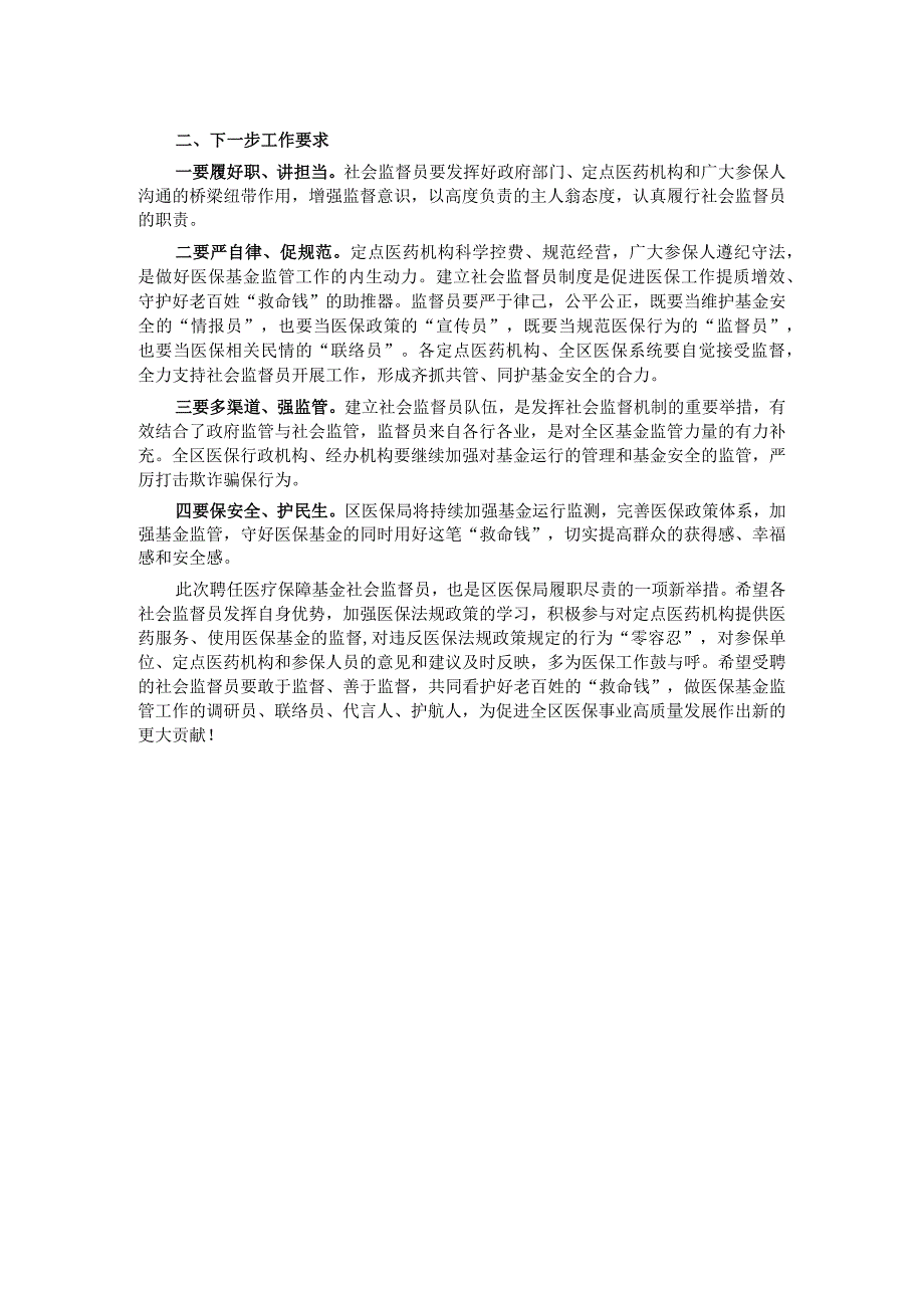 区医保局社会监督员会议讲稿.docx_第2页