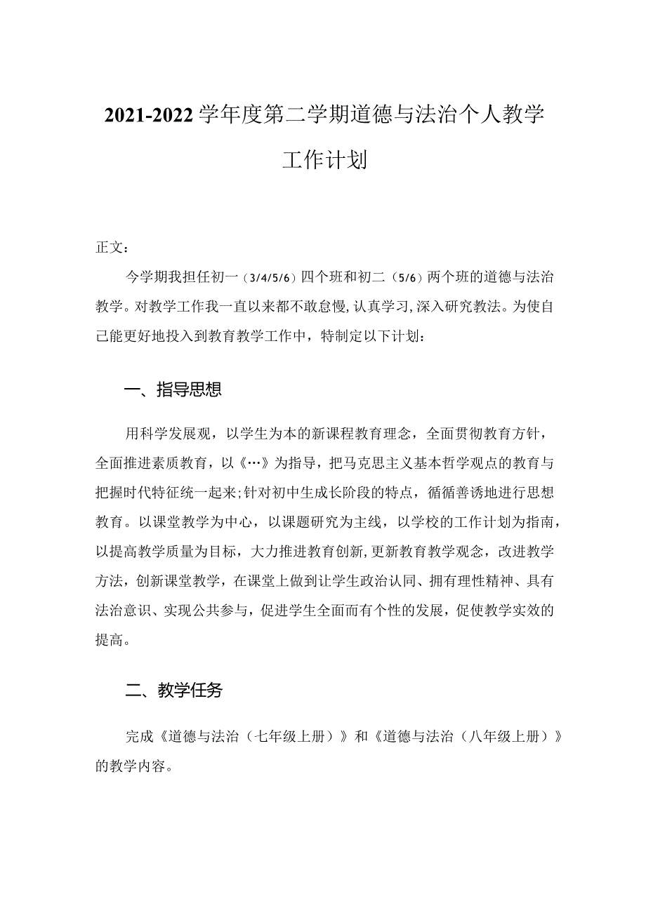 2021-2022学年度第二学期道德与法治个人教学工作计划.docx_第1页