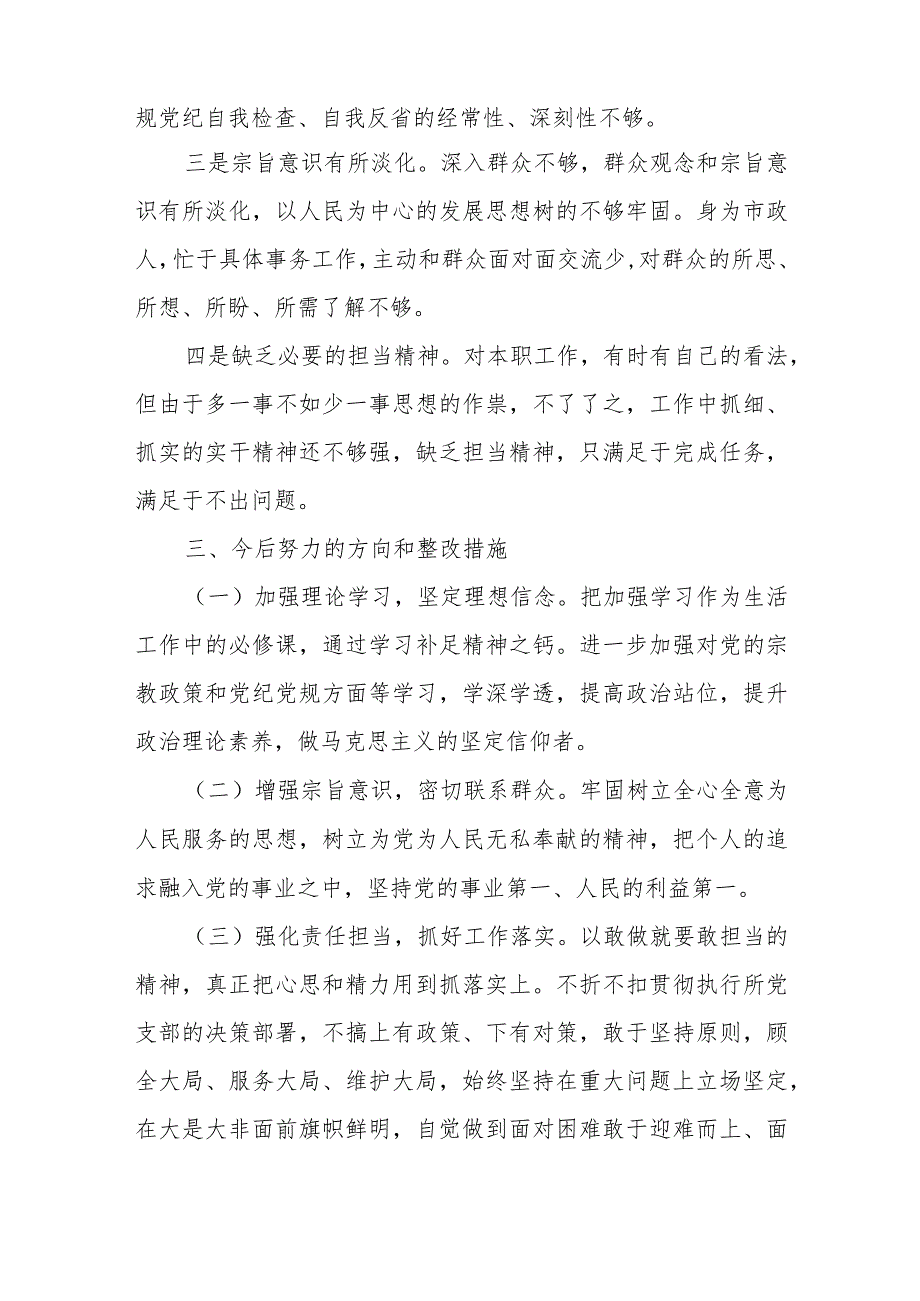 2023年党员组织生活会对照检查个人发言材料.docx_第3页