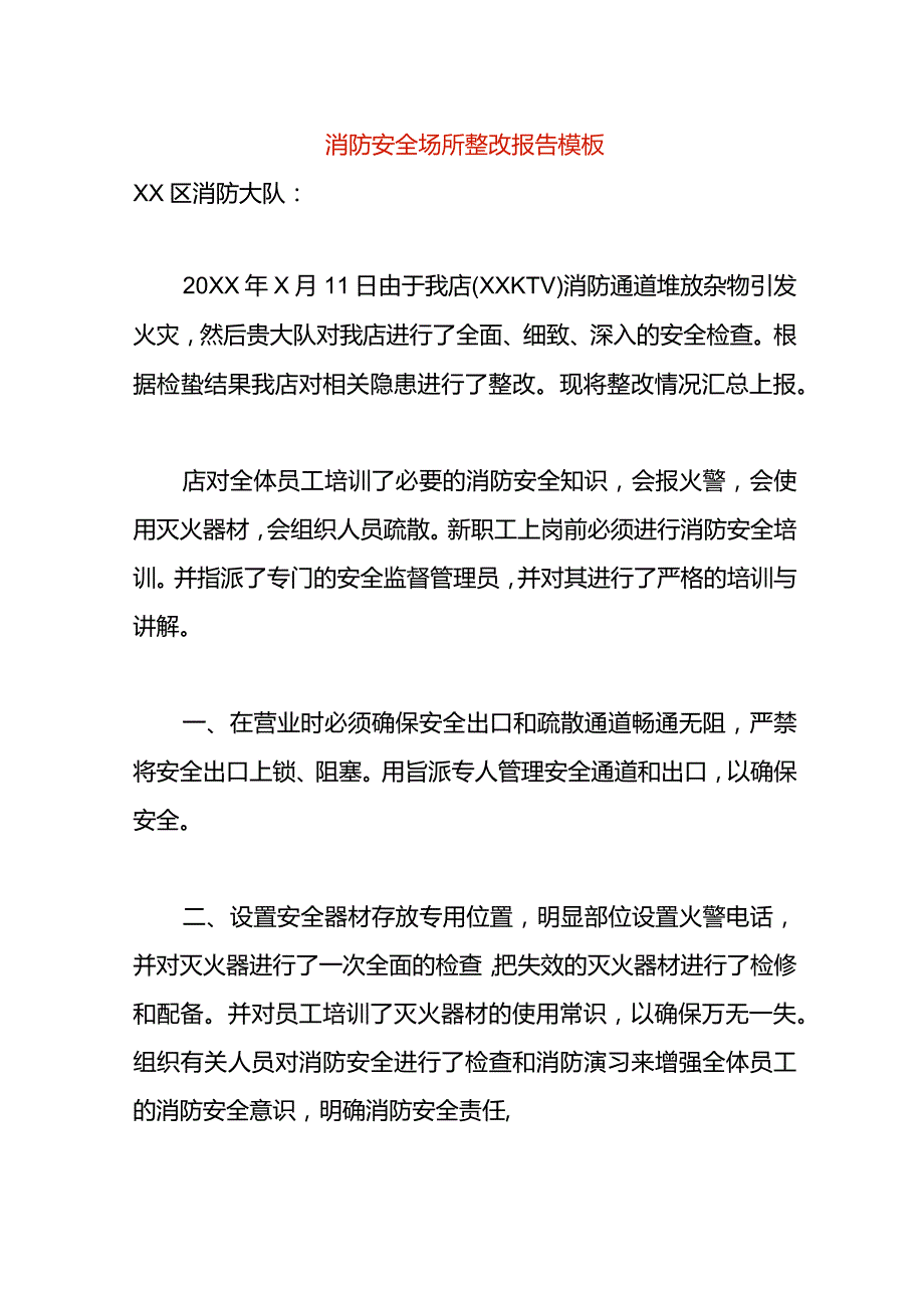 消防安全场所整改报告模板.docx_第1页