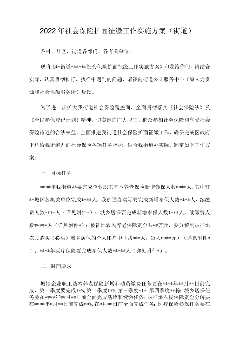 2022年社会保险扩面征缴工作实施方案（街道）.docx_第1页