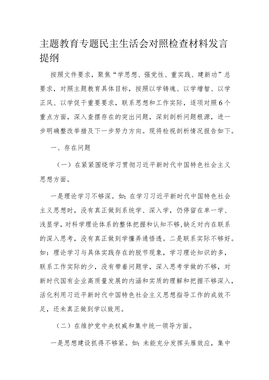 主题教育专题民主生活会对照检查材料发言提纲.docx_第1页