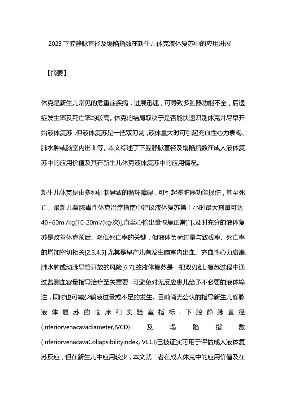 2023下腔静脉直径及塌陷指数在新生儿休克液体复苏中的应用进展.docx_第1页