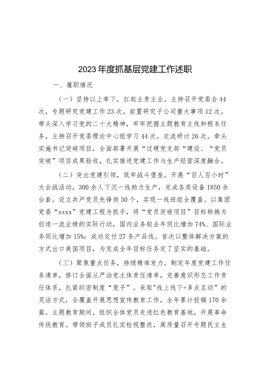 2023年度抓基层党建工作述职.docx_第1页