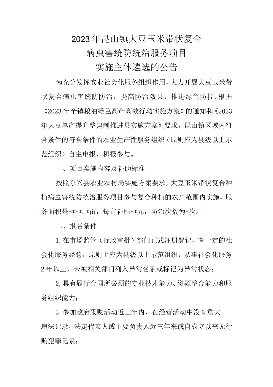 2023年昆山镇大豆玉米带状复合病虫害统防统治服务项目实施主体遴选的公告.docx_第1页