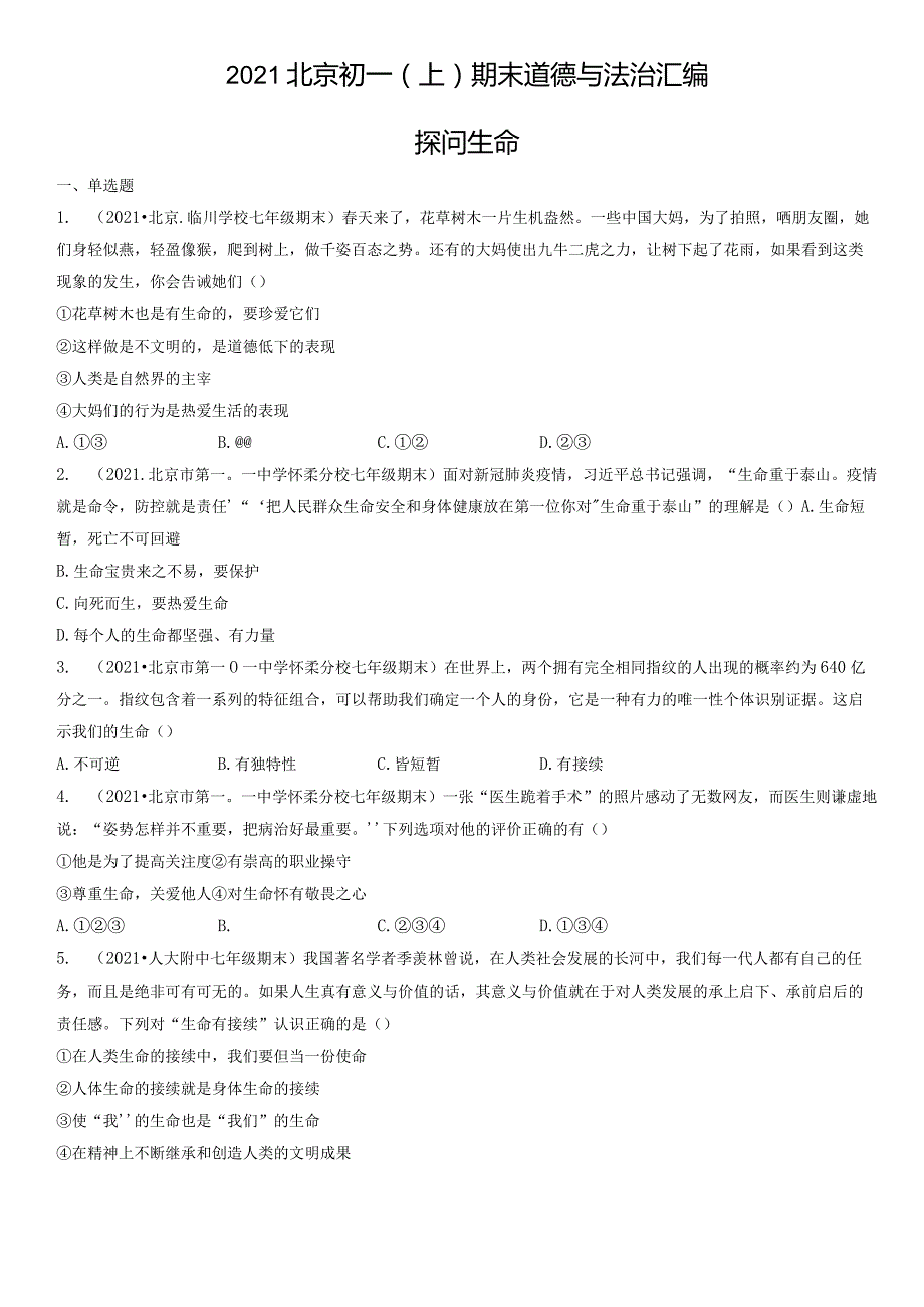 2021年北京初一（上）期末道德与法治试卷汇编：探问生命.docx_第1页