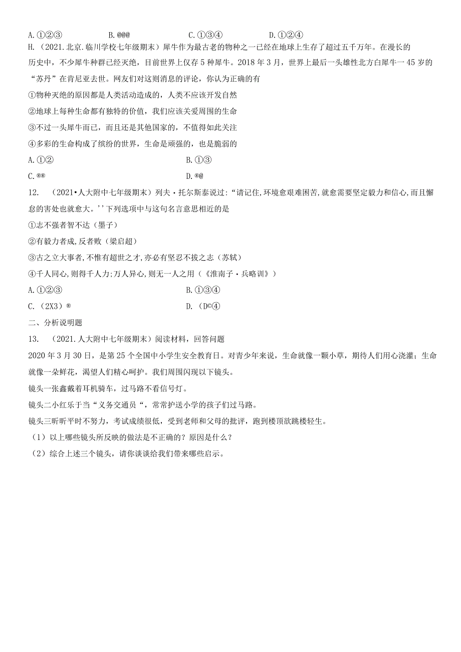 2021年北京初一（上）期末道德与法治试卷汇编：探问生命.docx_第3页