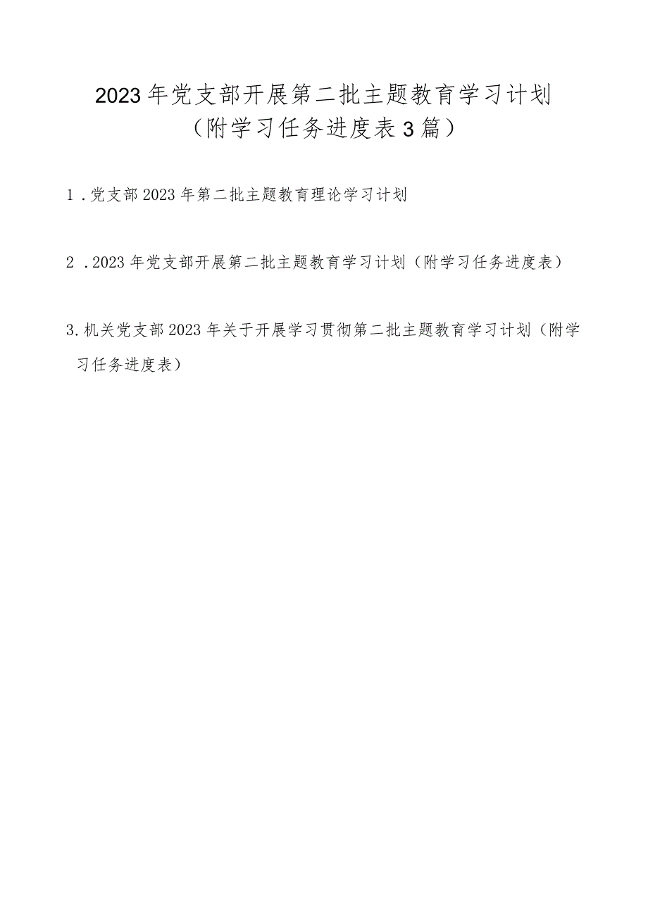 2023年党支部开展第二批主题教育学习计划学习任务范文3篇（附进度表）.docx_第1页