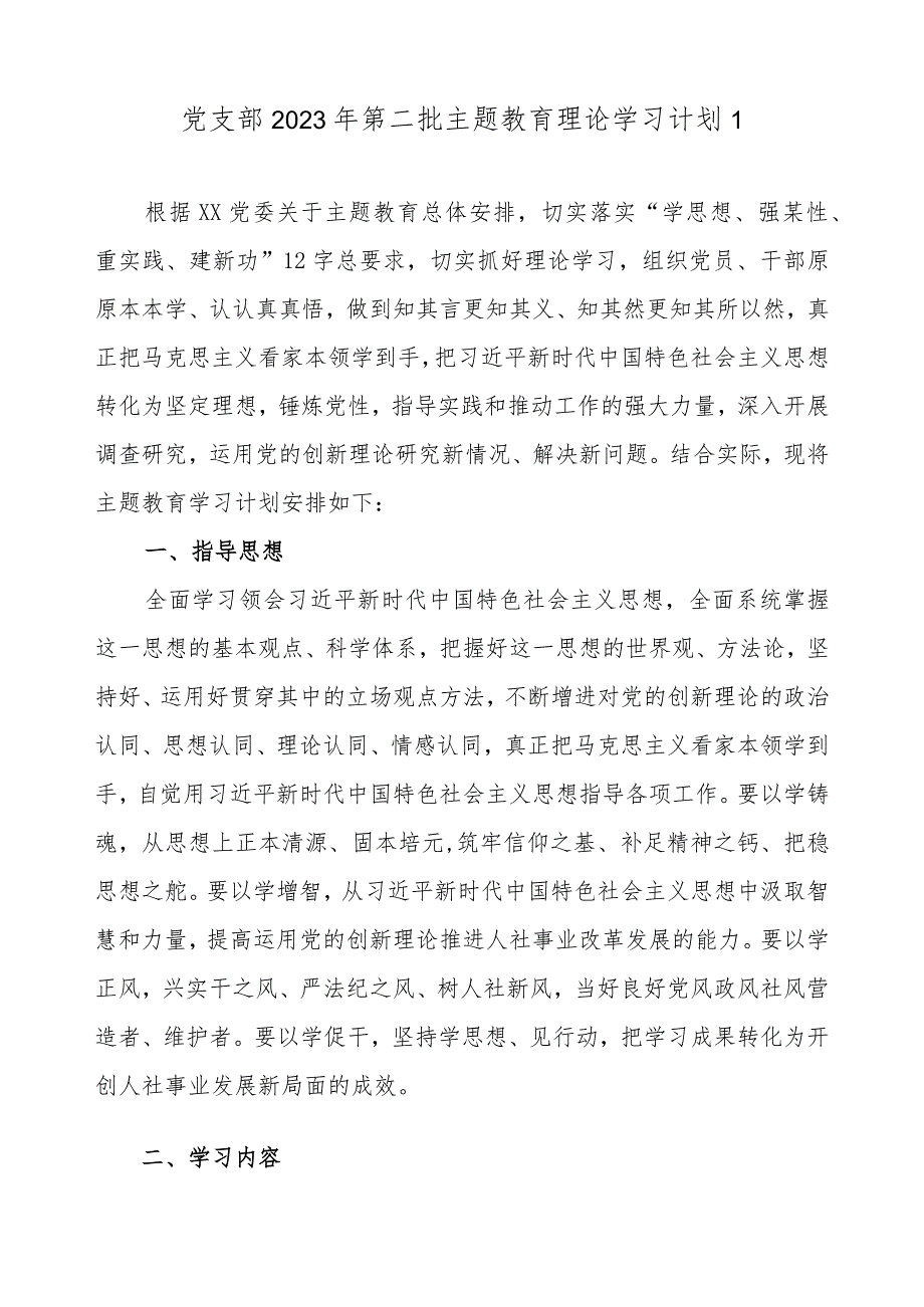 2023年党支部开展第二批主题教育学习计划学习任务范文3篇（附进度表）.docx_第2页