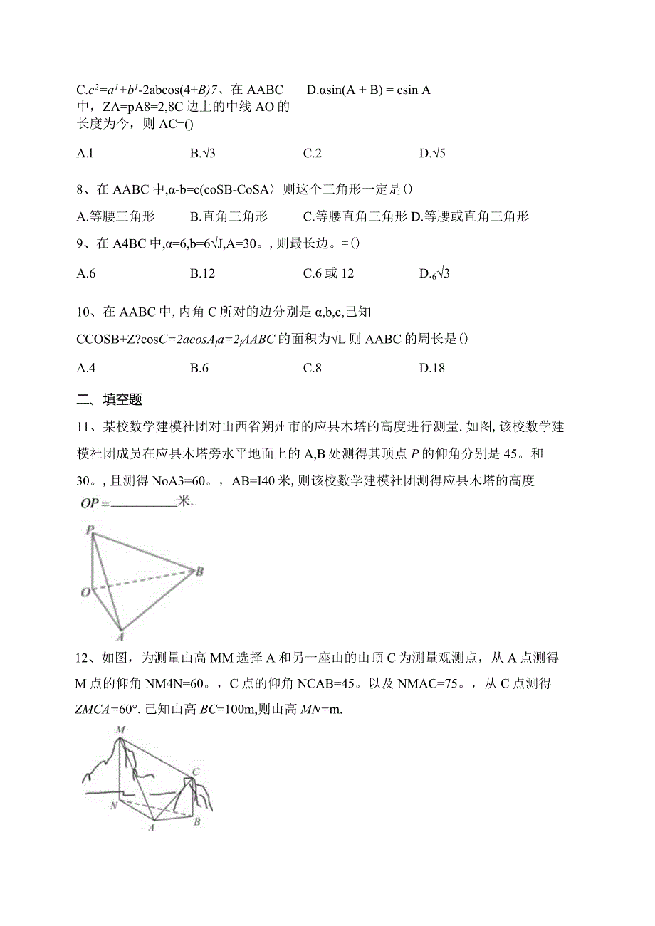 2023-2024学年必修二第十一章解三角形章节测试题(含答案).docx_第2页