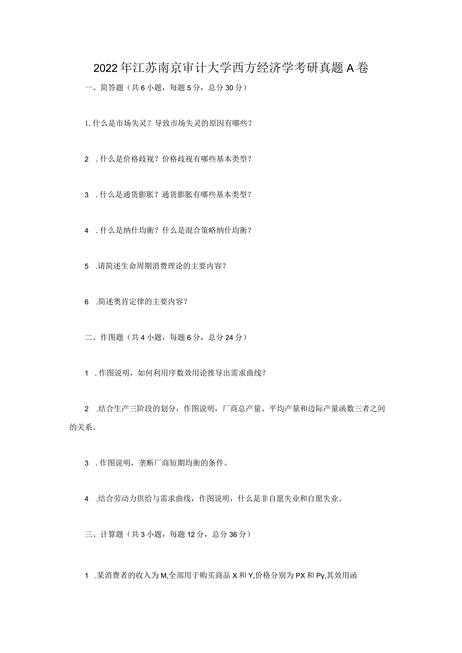 2022年江苏南京审计大学西方经济学考研真题A卷.docx_第1页