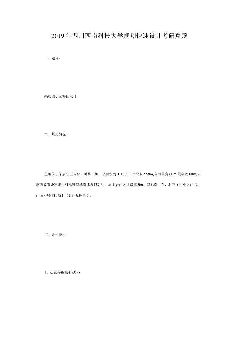 2019年四川西南科技大学规划快速设计考研真题.docx_第1页