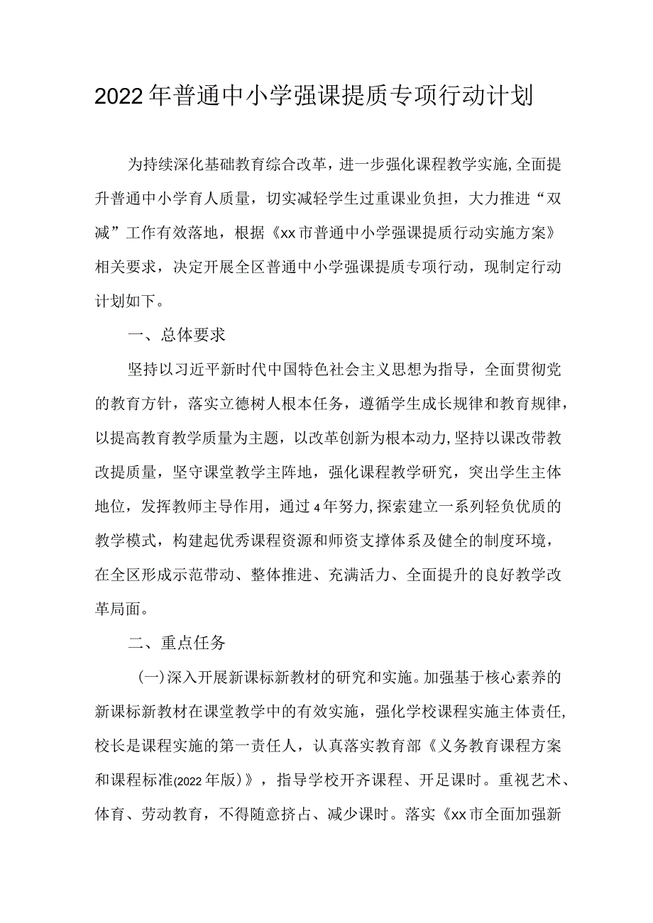 2022年普通中小学强课提质专项行动计划.docx_第1页