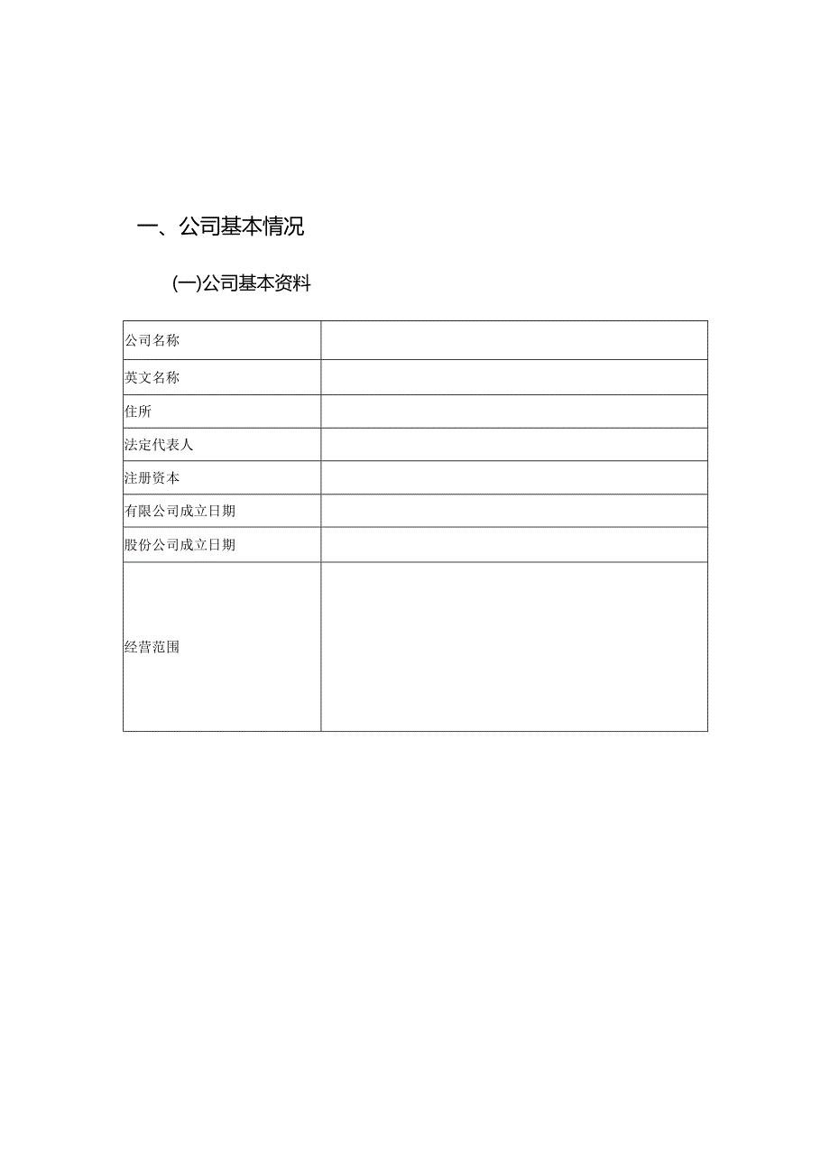 公开发行股票并在科创板上市的申请报告模板.docx_第3页