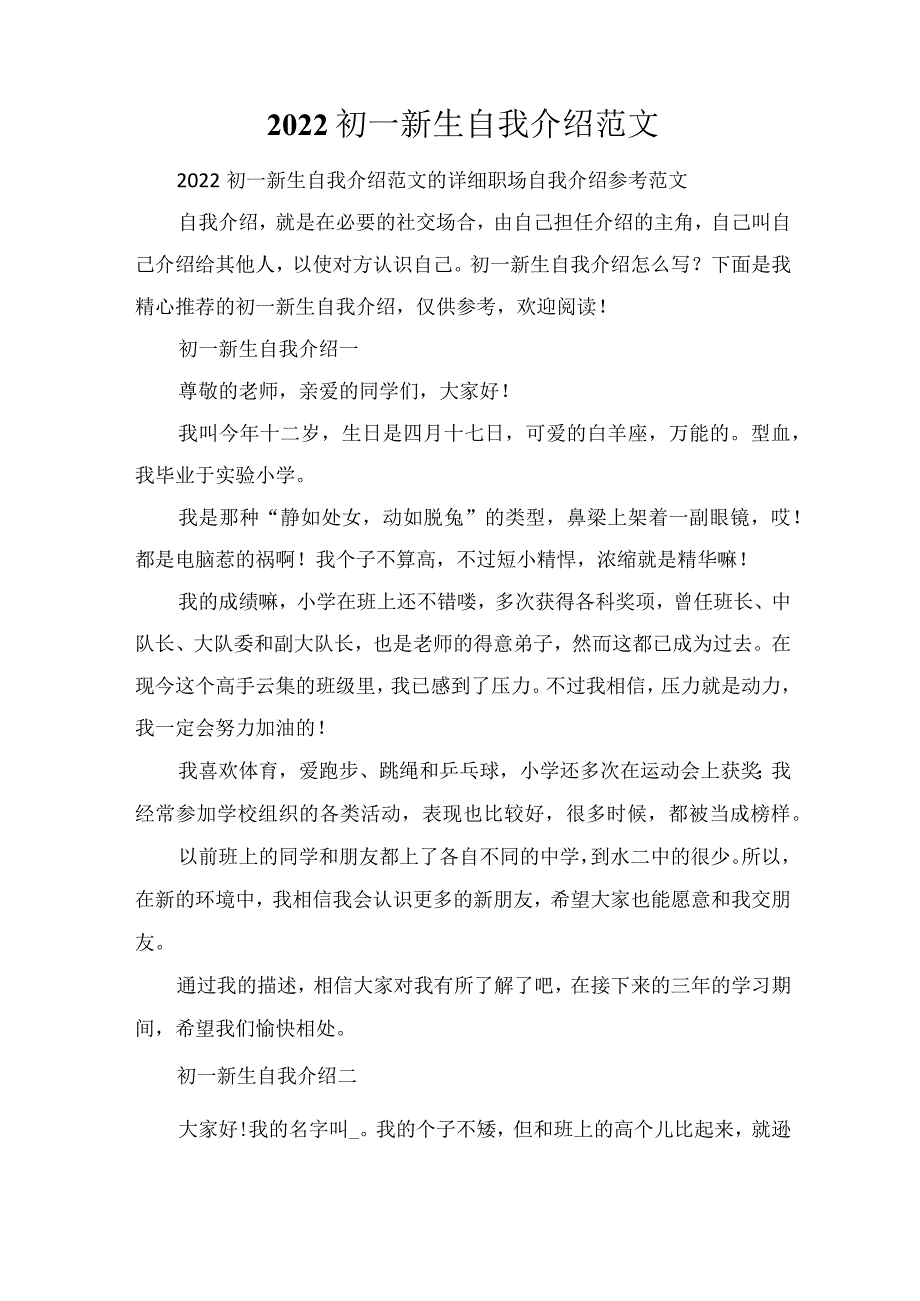 2022初一新生自我介绍范文.docx_第1页